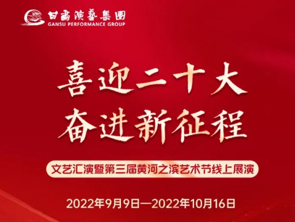 【演出預告】“喜迎二十大 奮進新征程”文藝匯演暨第三屆黃河之濱藝術節線上展演持續進行，每晚19:30與您云端相約，不見不散！