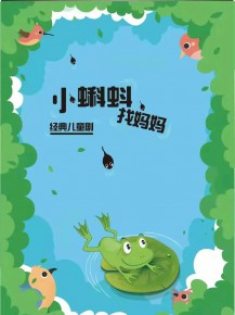 和“小蝌蚪”一起迎元旦、跨新年！