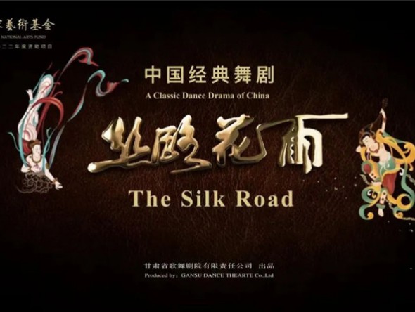 國(guó)潮賀歲慶新年 花雨繽紛送吉祥——國(guó)家藝術(shù)基金2022年度傳播交流推廣資助項(xiàng)目舞劇《絲路花雨》在合肥肥東大劇院成功上演