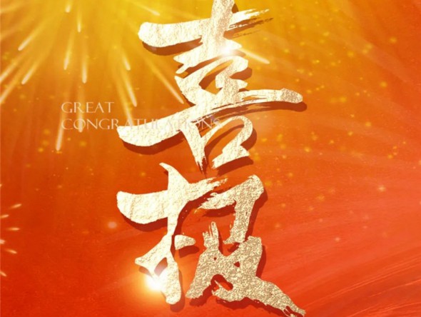 【喜報】熱烈祝賀樂動敦煌-文旅產業綜合體項目列入2023年度省列重大建設項目！