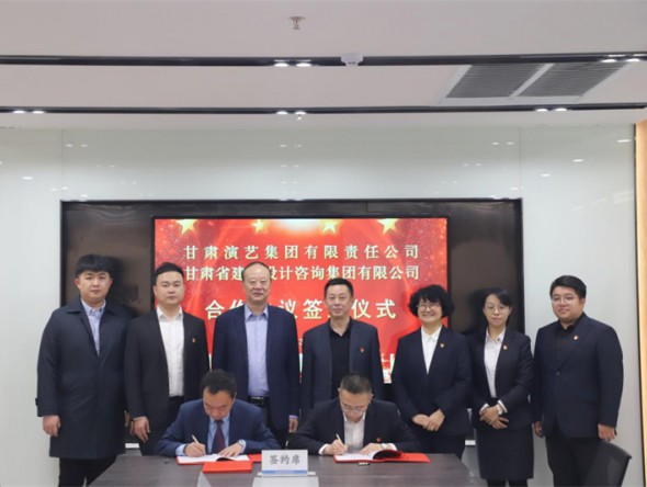 “三抓三促”行動進(jìn)行時 | 甘肅演藝集團(tuán)與甘肅省建設(shè)設(shè)計(jì)咨詢集團(tuán)簽訂戰(zhàn)略合作協(xié)議