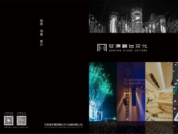 宣傳冊 | 甘肅演藝集團舞臺文化創意有限公司
