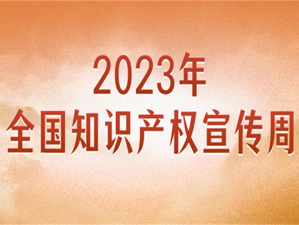 官宣！2023年全國知識產權宣傳周主題來了
