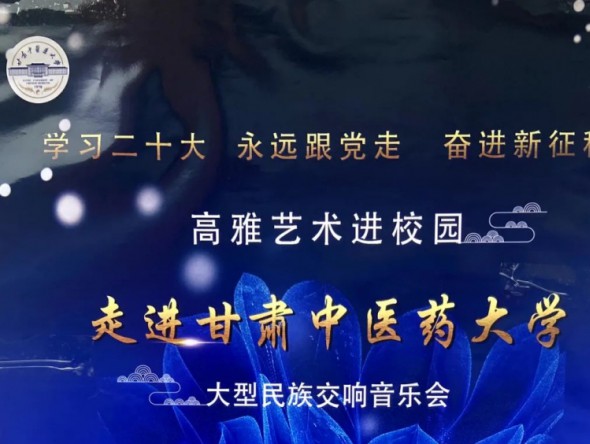 高雅藝術(shù)進(jìn)校園 弘揚(yáng)國樂傳經(jīng)典——甘肅演藝集團(tuán)歌舞劇院大型民族交響音樂會走進(jìn)甘肅中醫(yī)藥大學(xué)