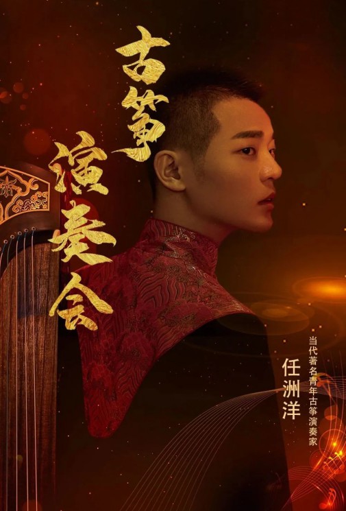 【演出】5月27日，和任洲洋來一場純“箏”的邂逅！