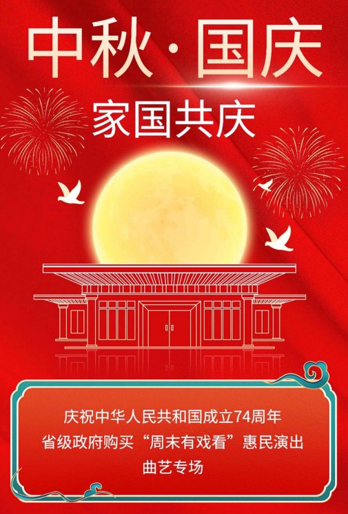 【演出預告】“喜迎中秋·共祝華誕”雙節(jié)同慶演出周——曲藝專場