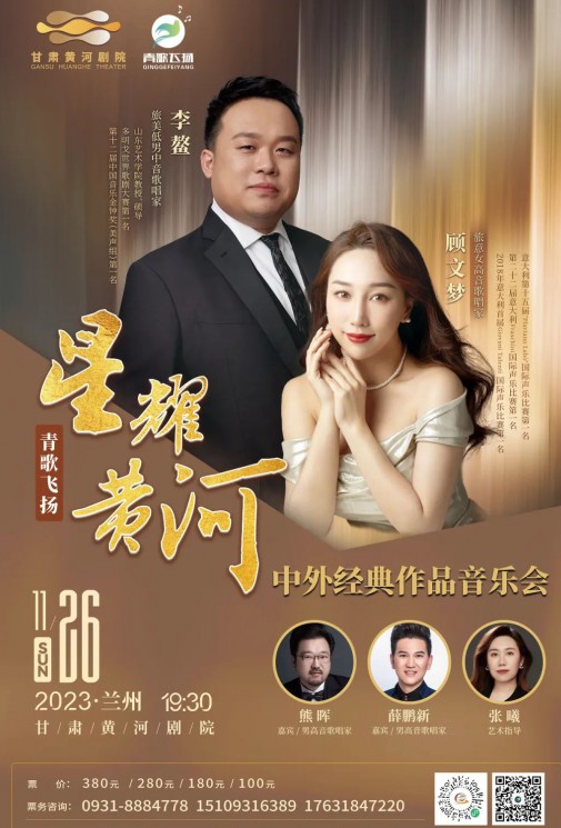 【演出】青歌飛揚 “星耀黃河”中外經(jīng)典作品音樂會——李鰲、顧文夢、熊暉、薛鵬新、張曦~~眾星云集！