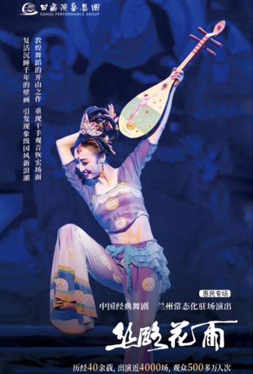 2023花雨收官（3/4）｜僅剩2場！惠民價60元起看中國經(jīng)典舞劇《絲路花雨》！