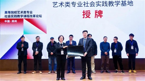 高等院校藝術(shù)類專業(yè)社會實踐教學(xué)課程改革論壇成功舉辦，敦煌藝術(shù)應(yīng)用推廣研究中心熱度持續(xù)升溫！