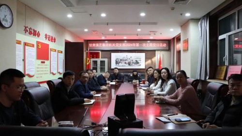 “對標先進學習榜樣，立足本職崗位爭先創(chuàng)優(yōu)”——甘肅演藝集團機關(guān)黨支部開展觀看學習《榜樣8》主題黨日活動