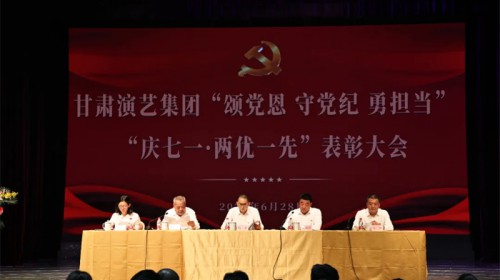 甘肅演藝集團召開“頌黨恩 守黨紀 勇擔當”“慶七一·兩優一先”表彰大會