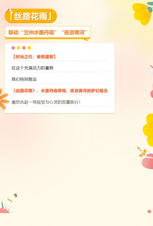 【暑假特惠游】經(jīng)典舞劇《絲路花雨》聯(lián)動蘭州水墨丹霞、夜游黃河，雙重優(yōu)惠，欲購從速！