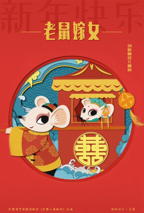 嘀嘀嗒，嘀嘀嗒，敲鑼鼓，吹嗩吶，老鼠要嫁女兒啦！——兒童劇《老鼠嫁女》