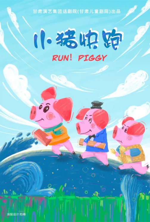 快看！狼來啦！——兒童劇《小豬快跑》