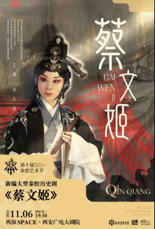 秦腔瑰寶，共賞經(jīng)典：甘肅秦腔藝術(shù)劇院《蔡文姬》及優(yōu)秀折子戲即將驚艷亮相第十屆秦腔藝術(shù)節(jié)