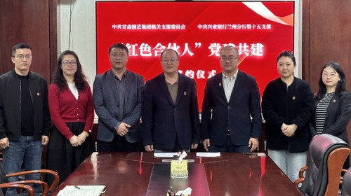 賡續(xù)紅色血脈，共建凝聚合力—甘肅演藝集團(tuán)機(jī)關(guān)黨支部與興業(yè)銀行蘭州分行第十五支部開展“紅色合伙人”黨建共建活動