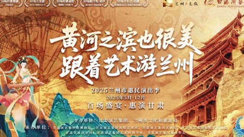 150場演出震撼來襲！甘肅演藝集團邀您共度藝術狂歡季?——更有超多惠民福利等你來開啟～