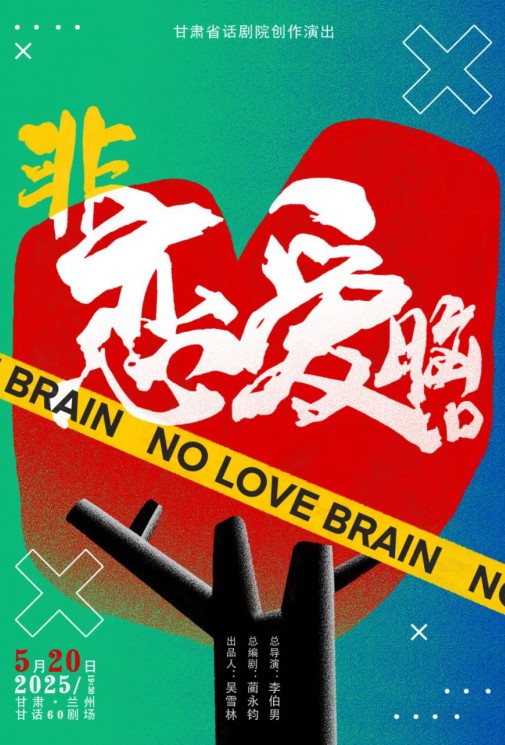 演出預(yù)告！愛自己優(yōu)先！全國十城“非戀愛腦”正式啟動