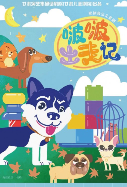 原創親子兒童劇《啵啵出走記》，一場關于成長與親情的冒險之旅～