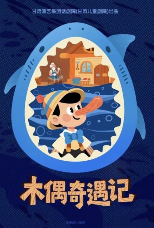 經典童話互動兒童劇《木偶奇遇記》，一部讓父母與孩子共同成長的兒童劇