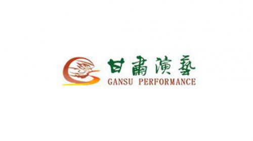 甘肅演藝集團(tuán)面向社會(huì)開(kāi)展劇本征集活動(dòng)公告